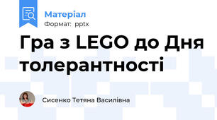 Гра з LEGO до Дня толерантності
