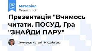 Презентація "Вчимось читати. ПОСУД. Гра "ЗНАЙДИ ПАРУ"