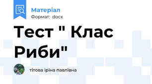 Тест " Клас Риби"
