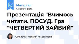 Презентація "Вчимось читати. ПОСУД. Гра "ЧЕТВЕРТИЙ ЗАЙВИЙ"