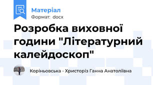 Розробка виховної  години "Літературний калейдоскоп"