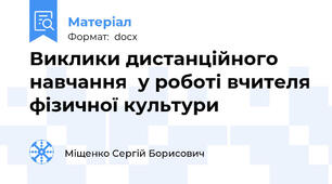 Виклики дистанційного навчання  у роботі вчителя фізичної культури