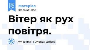 Вітер як рух повітря.