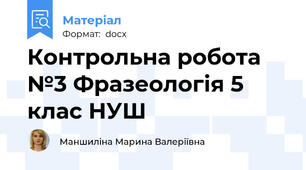 Контрольна робота №3 Фразеологія 5 клас НУШ