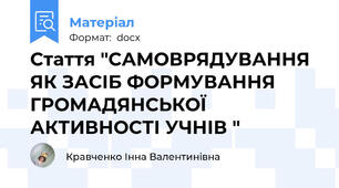 Стаття "САМОВРЯДУВАННЯ ЯК ЗАСІБ ФОРМУВАННЯ ГРОМАДЯНСЬКОЇ АКТИВНОСТІ УЧНІВ "