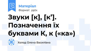 Звуки [к], [к’]. Позначення їх буквами К, к («ка»)