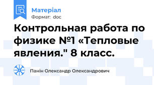 Контрольная работа по физике №1 «Тепловые явления." 8 класс.