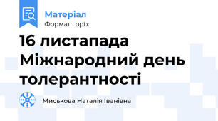 16 листапада Міжнародний день толерантності