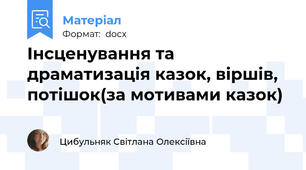 Інсценування та драматизація казок, віршів, потішок(за мотивами казок)