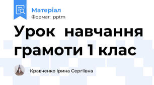 Урок  навчання грамоти 1 клас