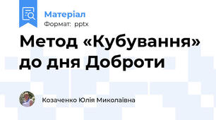 Метод «Кубування» до дня Доброти