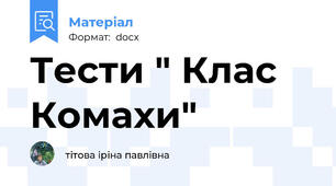 Тести " Клас Комахи"