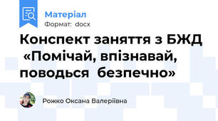 Конспект заняття з БЖД  «Помічай, впізнавай, поводься  безпечно»