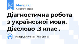 Діагностична робота з української мови.  Дієслово .3 клас .