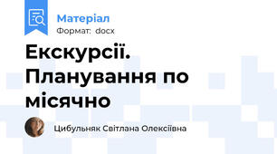 Екскурсії. Планування по місячно