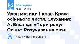 Урок музики 1 клас. Краса осіннього листя. Слухання: А. Вівальді «Пори року: Осінь» Розучування пісні.