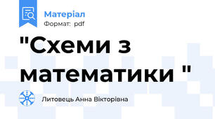 "Схеми з математики "