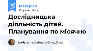 Дослідницька діяльність дітей. Планування по місячно