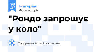 "Рондо запрошує у коло"