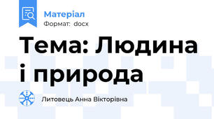 Тема: Людина і природа