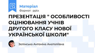 ПРЕЗЕНТАЦІЯ " ОСОБЛИВОСТІ ОЦІНЮВАННЯ УЧНІВ ДРУГОГО КЛАСУ НОВОЇ УКРАЇНСЬКОЇ ШКОЛИ"