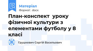 План-конспект  уроку фізичної культури з елементами футболу у 8 класі