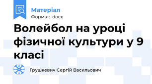 Волейбол на уроці фізичної культури у 9 класі