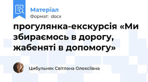 прогулянка-екскурсія «Ми збираємось в дорогу, жабеняті в допомогу»