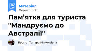 Пам’ятка для туриста "Мандруємо до Австралії"