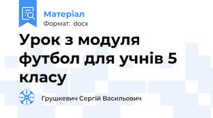 Урок з модуля футбол для учнів 5 класу