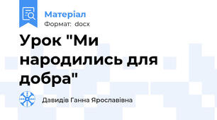 Урок "Ми народились для добра"