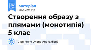 Створення образу з плямами (монотипія) 5 клас