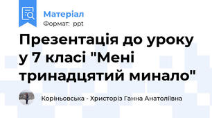 Презентація до уроку у 7 класі "Мені тринадцятий минало"