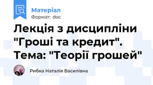 Лекція з дисципліни "Гроші та кредит". Тема: "Теорії грошей"