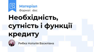 Необхідність, сутність і функції кредиту