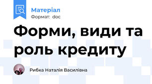 Форми, види та роль кредиту