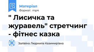 " Лисичка та журавель" стретчинг - фітнес казка