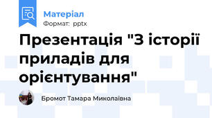 Презентація "З історії приладів для орієнтування"