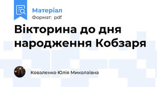 Вікторина до дня народження Кобзаря
