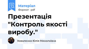 Презентація "Контроль якості виробу."
