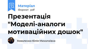 Презентація "Моделі-аналоги мотиваційних дошок"