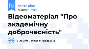 Відеоматеріал "Про академічну доброчесність"