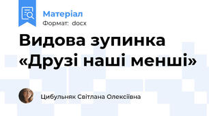 Видова зупинка «Друзі наші менші»