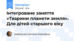 Інтегроване заняття «Тварини планети земля». Для дітей старшого віку