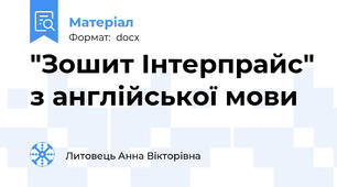"Зошит Інтерпрайс" з англійської мови