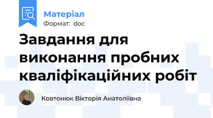 Завдання для виконання пробних кваліфікаційних робіт