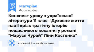 Конспект уроку з української літератури 11 клас  "Духовне життя нації крізь трагічну історію нещасливого кохання у романі "Маруся Чурай" Ліни Костенко"