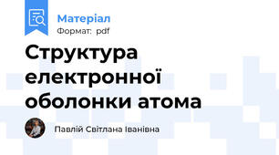Структура електронної оболонки атома