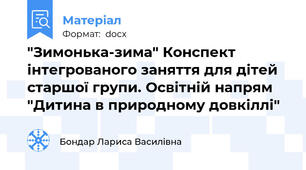 "Зимонька-зима" Конспект інтегрованого заняття для дітей старшої групи. Освітній напрям "Дитина в природному довкіллі"