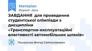 ЗАВДАННЯ  для проведення студентської олімпіади з дисципліни «Транспортно-експлуатаційні властивості автомобільних шляхів»